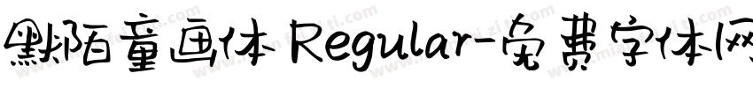 默陌童画体 Regular字体转换